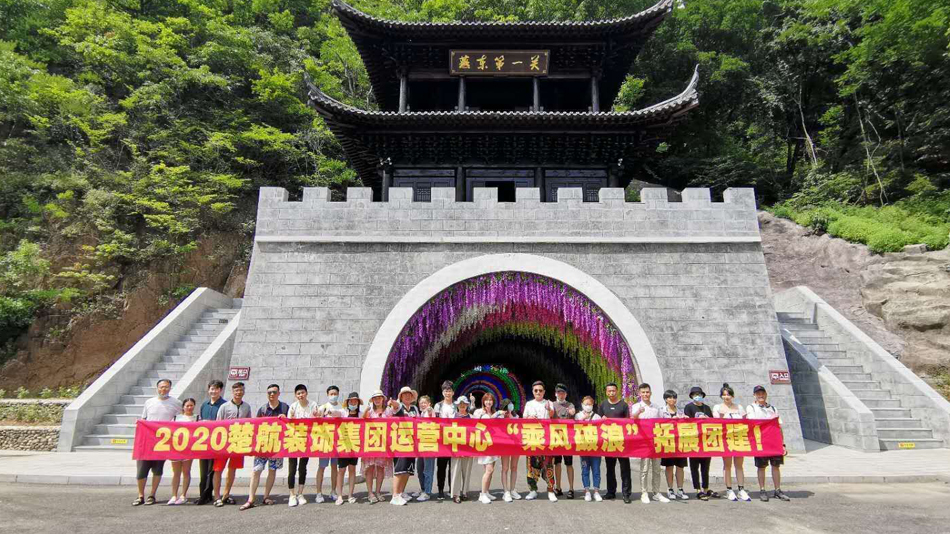 美女的逼逼网站2020楚航装饰集团运营中心“乘风破浪” 拓展团建